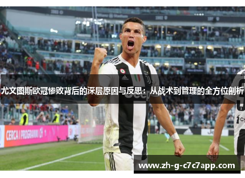 尤文图斯欧冠惨败背后的深层原因与反思:从战术到管理的全方位剖析 尤文图斯欧冠惨败背后的深层原因与反思:从战术到管理的全方位剖析