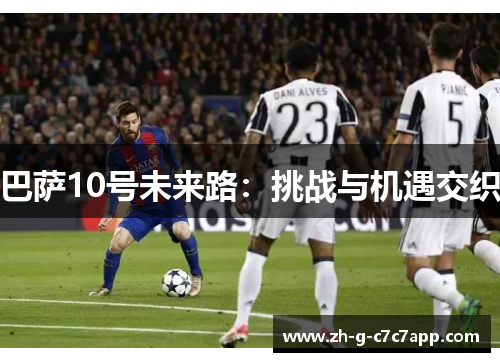 巴萨10号未来路：挑战与机遇交织