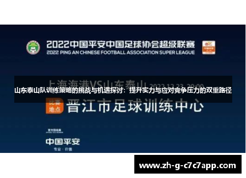 山东泰山队训练策略的挑战与机遇探讨:提升实力与应对竞争压力的双重路径 山东泰山队训练策略的挑战与机遇探讨:提升实力与应对竞争压力的双重路径