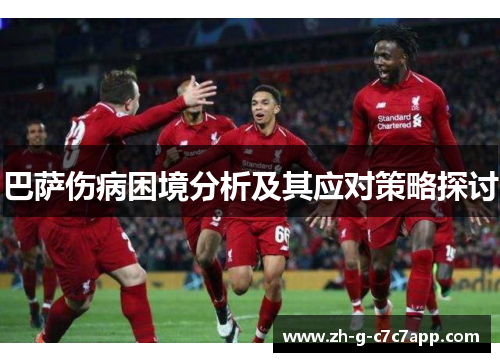 巴萨伤病困境分析及其应对策略探讨 巴萨伤病困境分析及其应对策略探讨