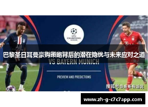 巴黎圣日耳曼豪购策略背后的潜在隐忧与未来应对之道 巴黎圣日耳曼豪购策略背后的潜在隐忧与未来应对之道