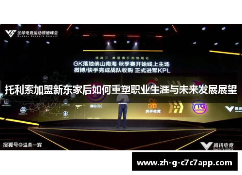 托利索加盟新东家后如何重塑职业生涯与未来发展展望