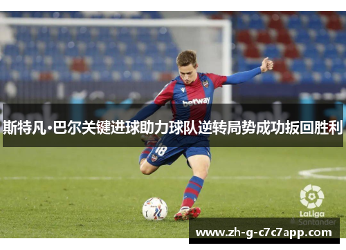 斯特凡·巴尔关键进球助力球队逆转局势成功扳回胜利