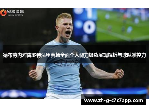 德布劳内对阵多特法甲赛场全面个人能力极致展现解析与球队掌控力