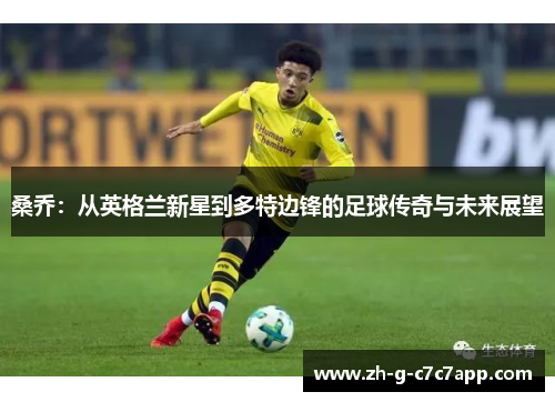 桑乔：从英格兰新星到多特边锋的足球传奇与未来展望