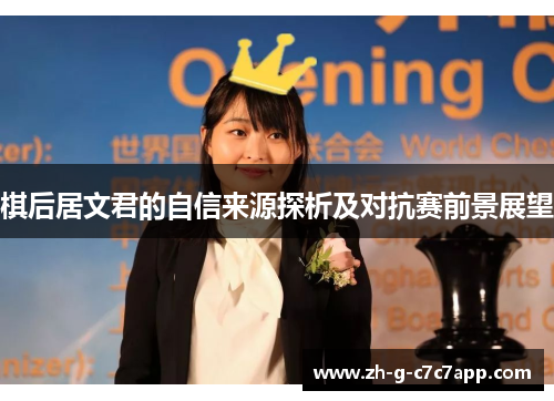 棋后居文君的自信来源探析及对抗赛前景展望