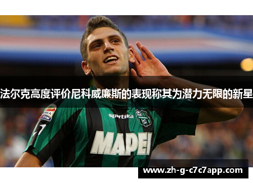 法尔克高度评价尼科威廉斯的表现称其为潜力无限的新星