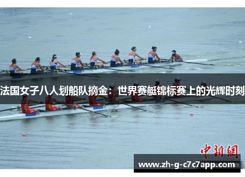 法国女子八人划船队摘金：世界赛艇锦标赛上的光辉时刻