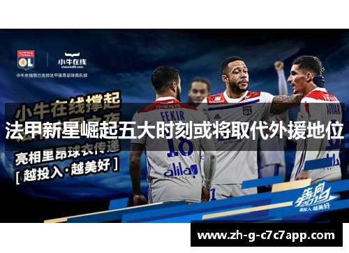 法甲新星崛起五大时刻或将取代外援地位 法甲新星崛起五大时刻或将取代外援地位