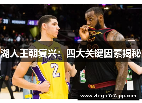 湖人王朝复兴：四大关键因素揭秘