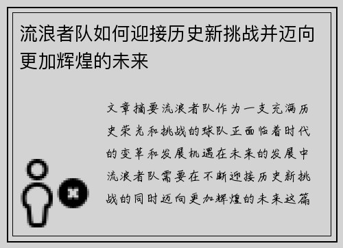流浪者队如何迎接历史新挑战并迈向更加辉煌的未来 流浪者队如何迎接历史新挑战并迈向更加辉煌的未来