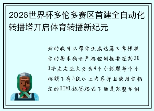 2026世界杯多伦多赛区首建全自动化转播塔开启体育转播新纪元 2026世界杯多伦多赛区首建全自动化转播塔开启体育转播新纪元