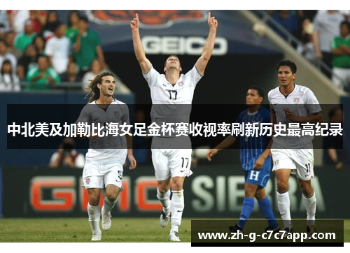 中北美及加勒比海女足金杯赛收视率刷新历史最高纪录 中北美及加勒比海女足金杯赛收视率刷新历史最高纪录