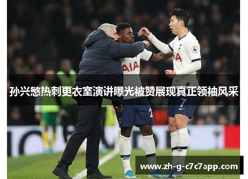 孙兴慜热刺更衣室演讲曝光被赞展现真正领袖风采 孙兴慜热刺更衣室演讲曝光被赞展现真正领袖风采