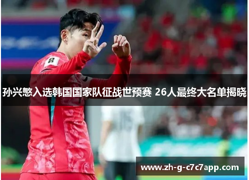 孙兴慜入选韩国国家队征战世预赛 26人最终大名单揭晓 孙兴慜入选韩国国家队征战世预赛 26人最终大名单揭晓