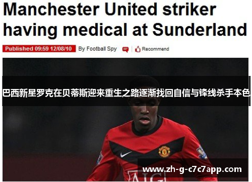 巴西新星罗克在贝蒂斯迎来重生之路逐渐找回自信与锋线杀手本色