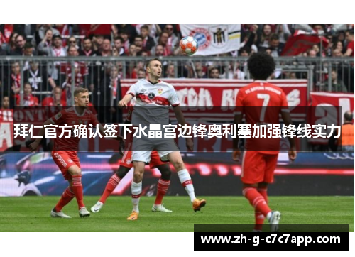 拜仁官方确认签下水晶宫边锋奥利塞加强锋线实力 拜仁官方确认签下水晶宫边锋奥利塞加强锋线实力