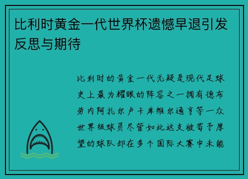 比利时黄金一代世界杯遗憾早退引发反思与期待 比利时黄金一代世界杯遗憾早退引发反思与期待