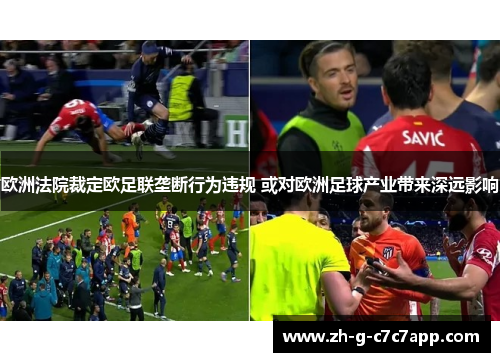 欧洲法院裁定欧足联垄断行为违规 或对欧洲足球产业带来深远影响 欧洲法院裁定欧足联垄断行为违规 或对欧洲足球产业带来深远影响