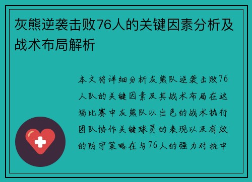 灰熊逆袭击败76人的关键因素分析及战术布局解析 灰熊逆袭击败76人的关键因素分析及战术布局解析