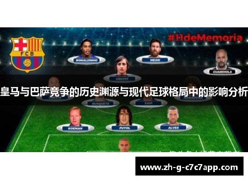 皇马与巴萨竞争的历史渊源与现代足球格局中的影响分析