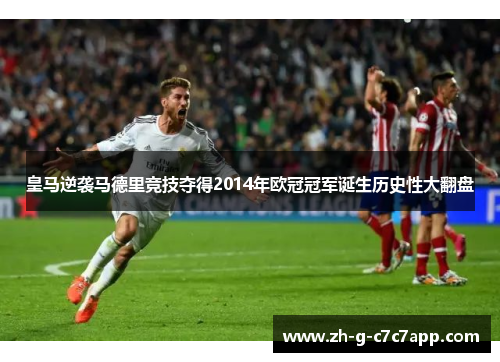 皇马逆袭马德里竞技夺得2014年欧冠冠军诞生历史性大翻盘