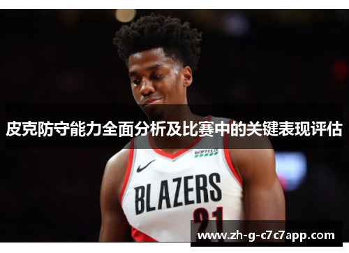 皮克防守能力全面分析及比赛中的关键表现评估