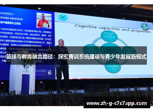 篮球与教育融合路径：探索青训系统建设与青少年发展新模式
