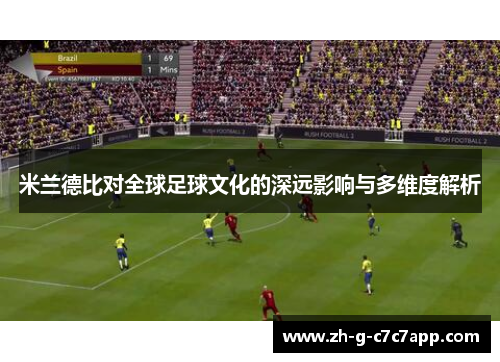 米兰德比对全球足球文化的深远影响与多维度解析