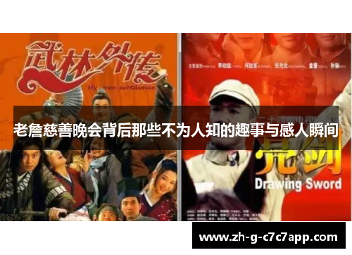 老詹慈善晚会背后那些不为人知的趣事与感人瞬间