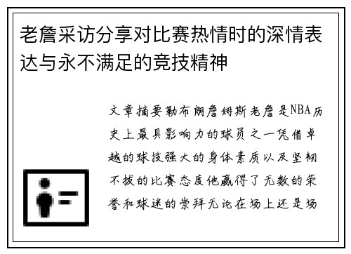 老詹采访分享对比赛热情时的深情表达与永不满足的竞技精神