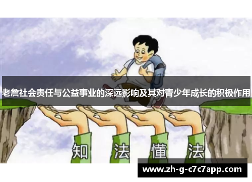 老詹社会责任与公益事业的深远影响及其对青少年成长的积极作用