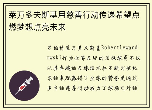 莱万多夫斯基用慈善行动传递希望点燃梦想点亮未来