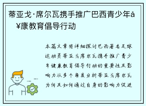 蒂亚戈·席尔瓦携手推广巴西青少年健康教育倡导行动 蒂亚戈·席尔瓦携手推广巴西青少年健康教育倡导行动