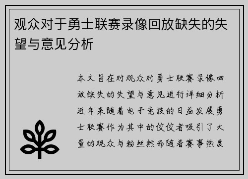 观众对于勇士联赛录像回放缺失的失望与意见分析 观众对于勇士联赛录像回放缺失的失望与意见分析