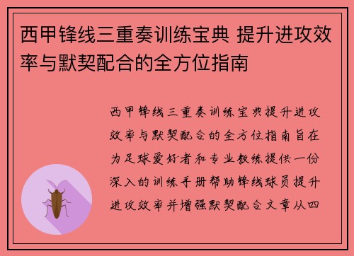 西甲锋线三重奏训练宝典 提升进攻效率与默契配合的全方位指南 西甲锋线三重奏训练宝典 提升进攻效率与默契配合的全方位指南