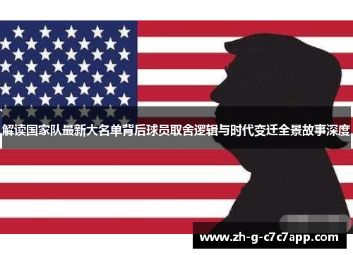 解读国家队最新大名单背后球员取舍逻辑与时代变迁全景故事深度 解读国家队最新大名单背后球员取舍逻辑与时代变迁全景故事深度