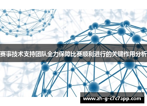 赛事技术支持团队全力保障比赛顺利进行的关键作用分析 赛事技术支持团队全力保障比赛顺利进行的关键作用分析