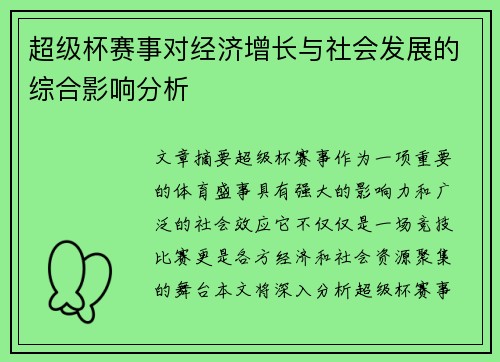 超级杯赛事对经济增长与社会发展的综合影响分析