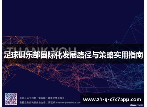 足球俱乐部国际化发展路径与策略实用指南 足球俱乐部国际化发展路径与策略实用指南