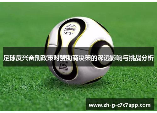 足球反兴奋剂政策对赞助商决策的深远影响与挑战分析 足球反兴奋剂政策对赞助商决策的深远影响与挑战分析