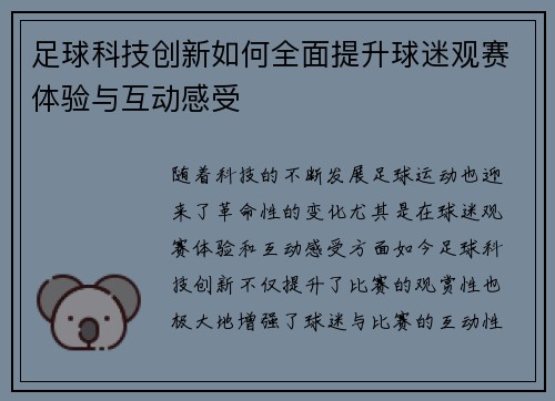 足球科技创新如何全面提升球迷观赛体验与互动感受 足球科技创新如何全面提升球迷观赛体验与互动感受