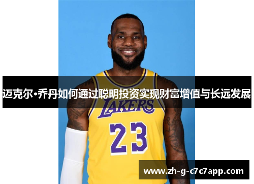 迈克尔·乔丹如何通过聪明投资实现财富增值与长远发展
