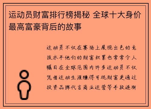 运动员财富排行榜揭秘 全球十大身价最高富豪背后的故事