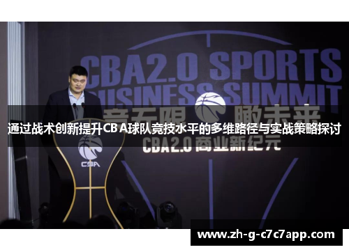 通过战术创新提升CBA球队竞技水平的多维路径与实战策略探讨 通过战术创新提升CBA球队竞技水平的多维路径与实战策略探讨