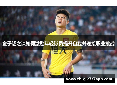 金子隆之谈如何激励年轻球员提升自我并迎接职业挑战 金子隆之谈如何激励年轻球员提升自我并迎接职业挑战