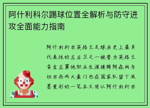 阿什利科尔踢球位置全解析与防守进攻全面能力指南
