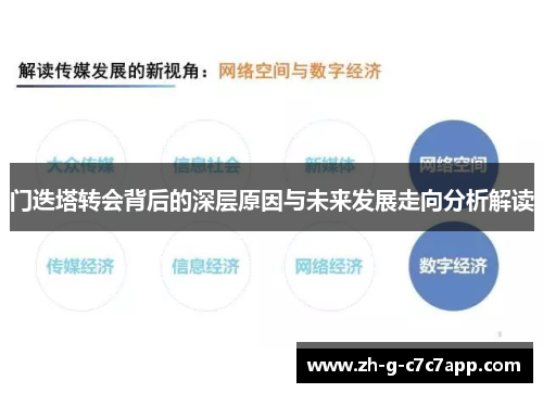 门迭塔转会背后的深层原因与未来发展走向分析解读