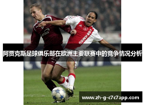阿贾克斯足球俱乐部在欧洲主要联赛中的竞争情况分析 阿贾克斯足球俱乐部在欧洲主要联赛中的竞争情况分析