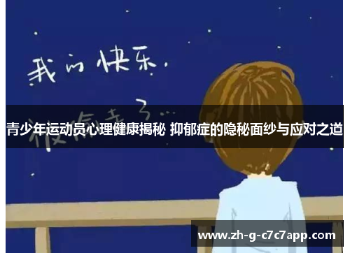 青少年运动员心理健康揭秘 抑郁症的隐秘面纱与应对之道
